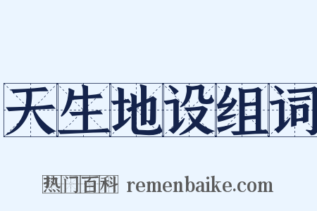 天生地设组词是什么意思的图片